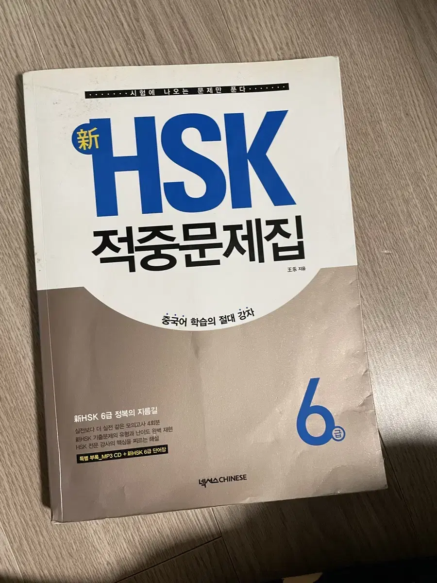 HSK 적중문제집 6급 / 새상품