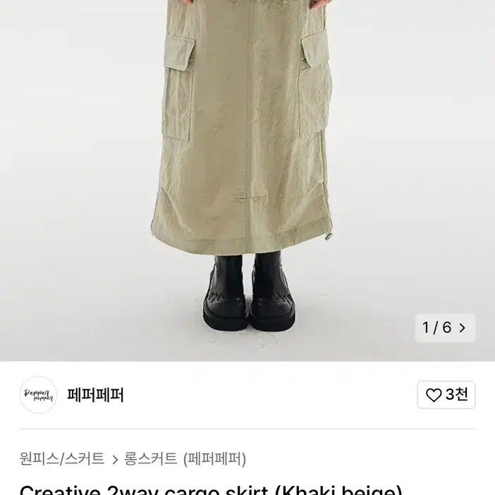 페퍼페퍼 Creative 2way cargo skirt