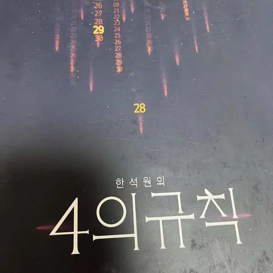 한석원 4의 규칙 미적분