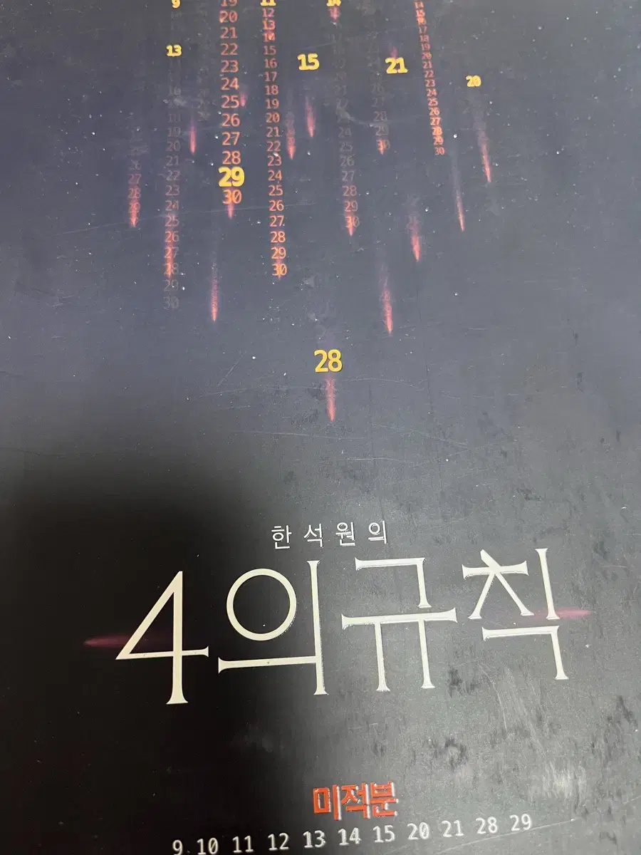 한석원 4의 규칙 미적분