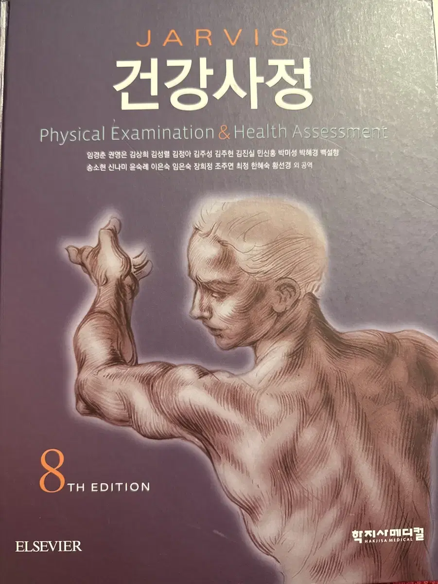 건강사정 학지사메디컬