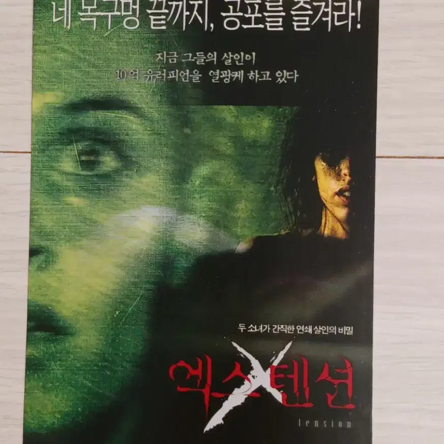 엑스텐션(2003년)엽서