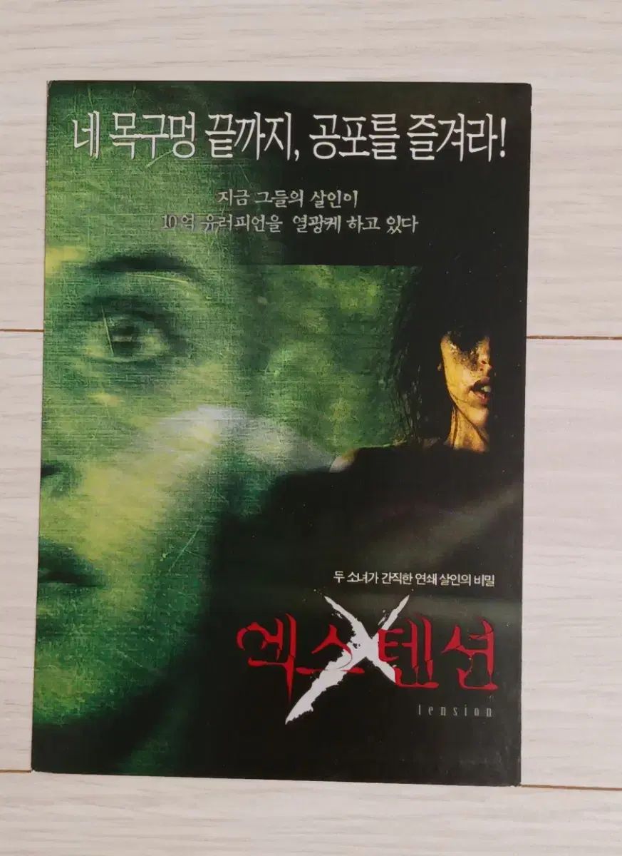 엑스텐션(2003년)엽서