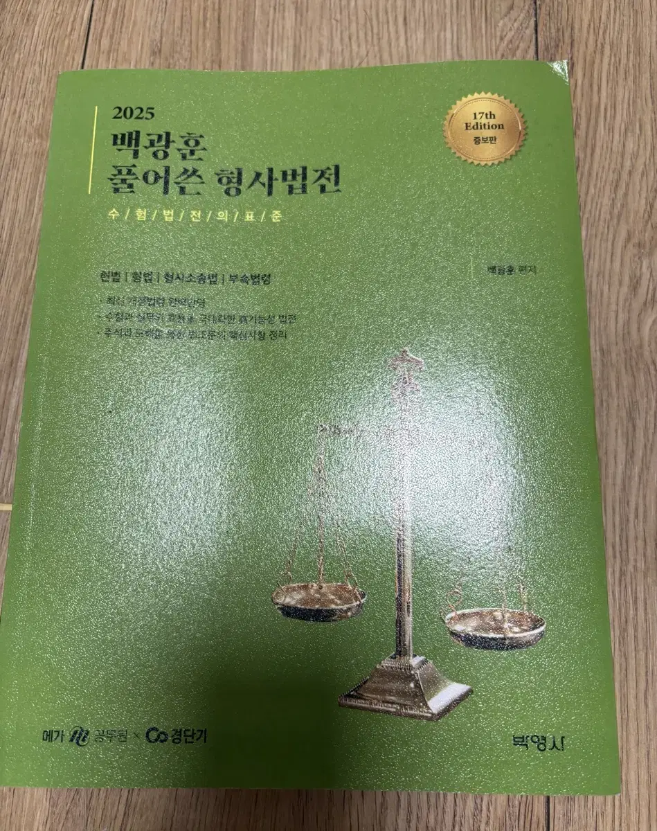 백광훈 형법 문제집(새책)