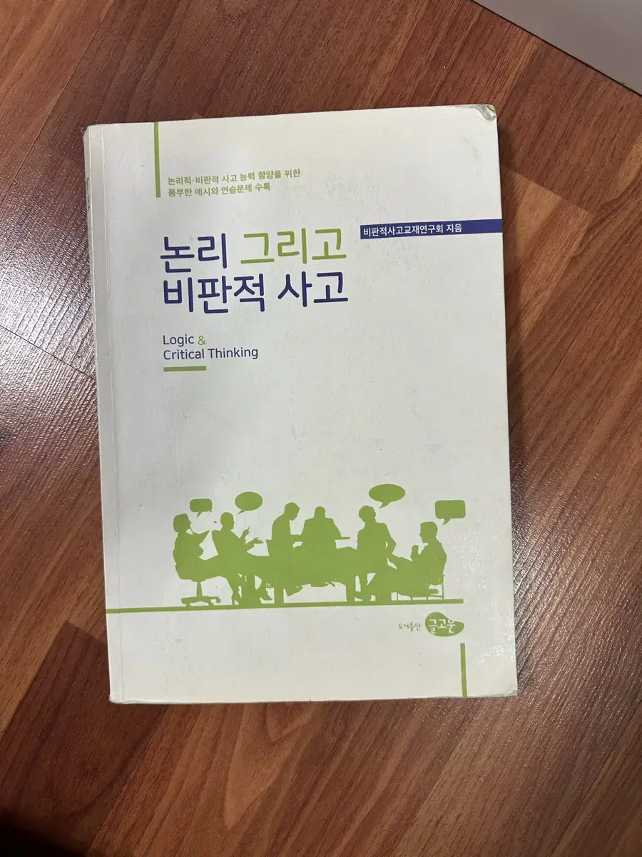 논리 그리고 비판적 사고 글고운 택포