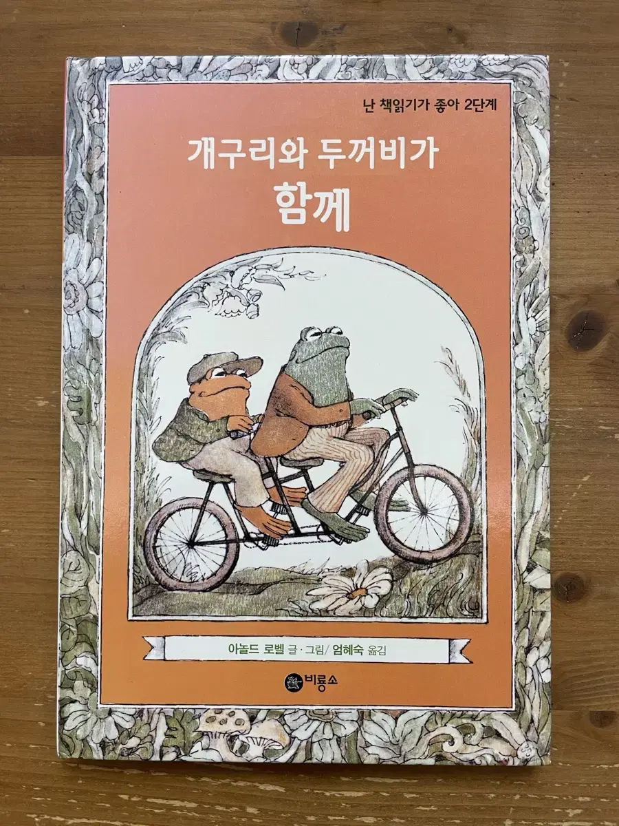 개구리와 두꺼비가 함께 - 아놀드 로벨