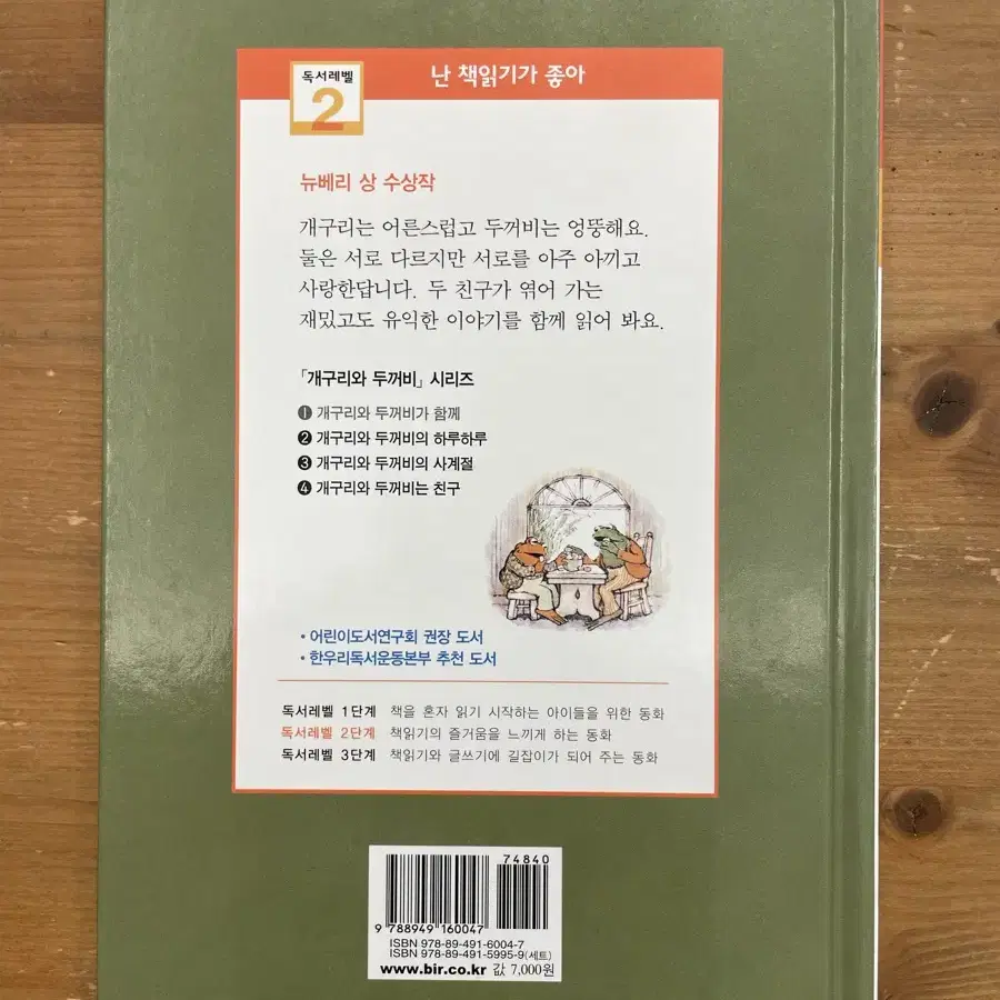 개구리와 두꺼비가 함께 - 아놀드 로벨