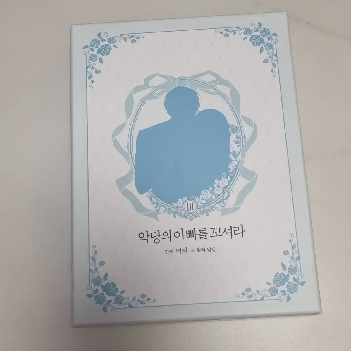 악당의 아빠를 꼬셔라 악아꼬 1권 2권 3권 한정판 세트