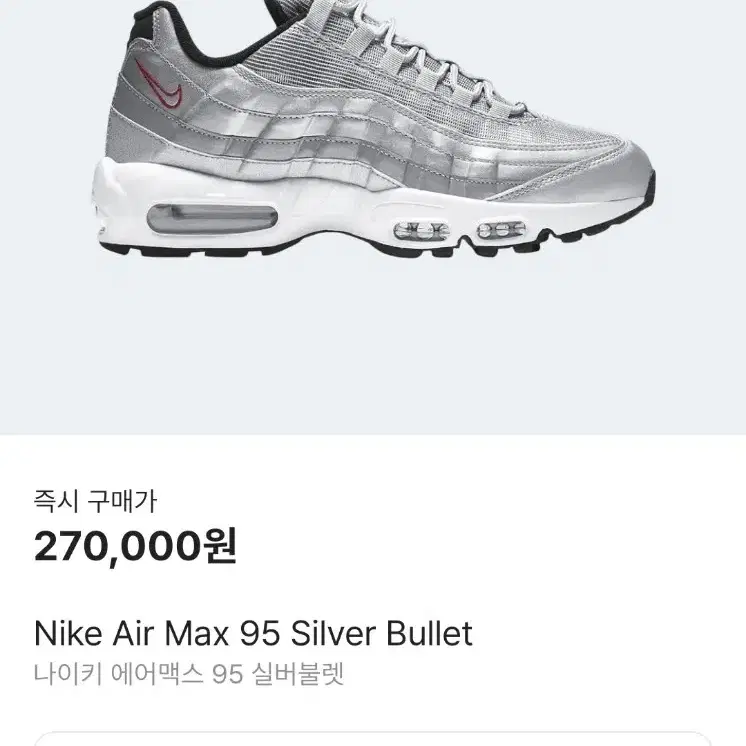 [275]나이키 에어맥스 95 프리미엄 QS 실버불렛