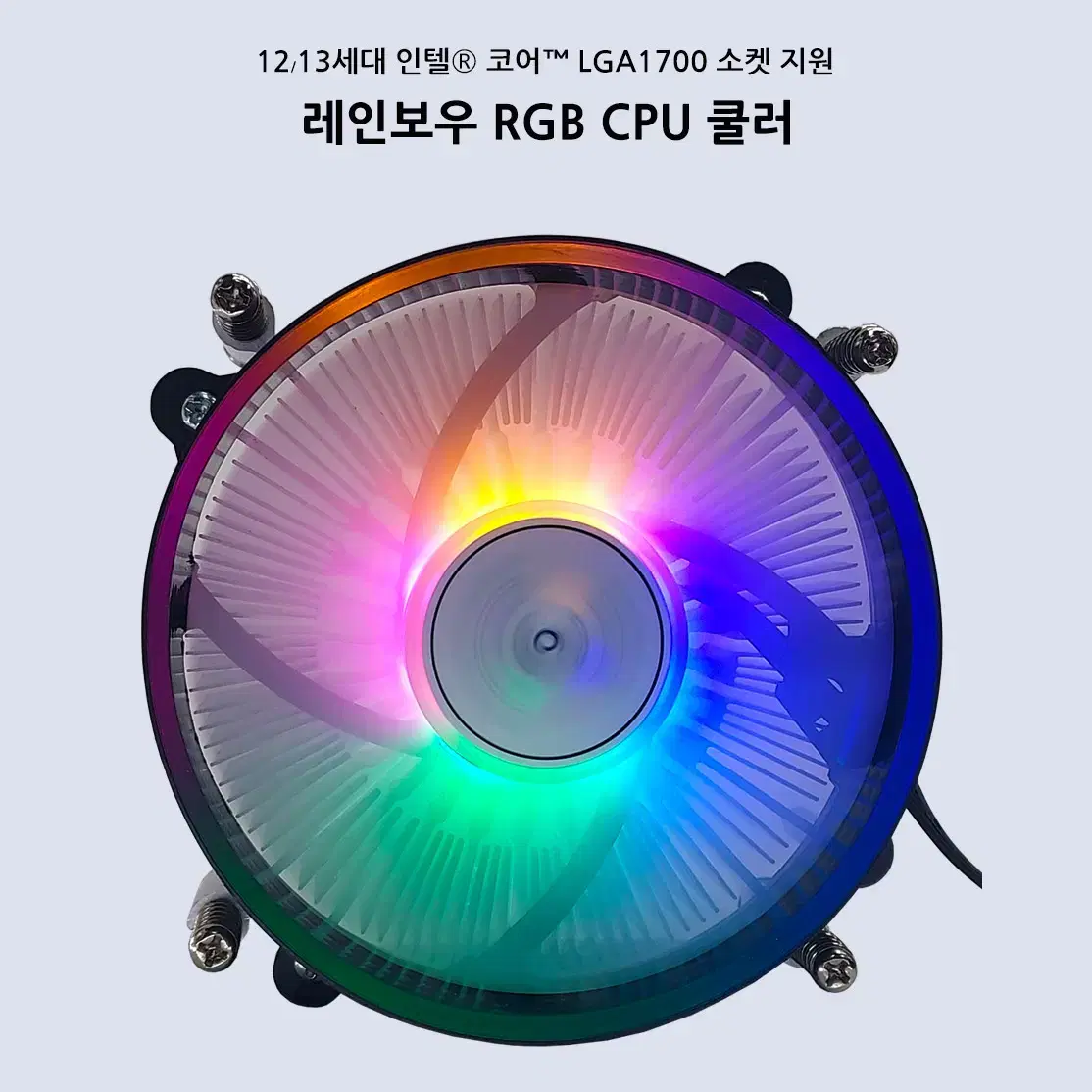 인텔 12/13세대 LED CPU 쿨러