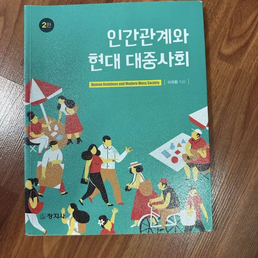 인간 관계 와 현대 대중 사회 창지사 택포