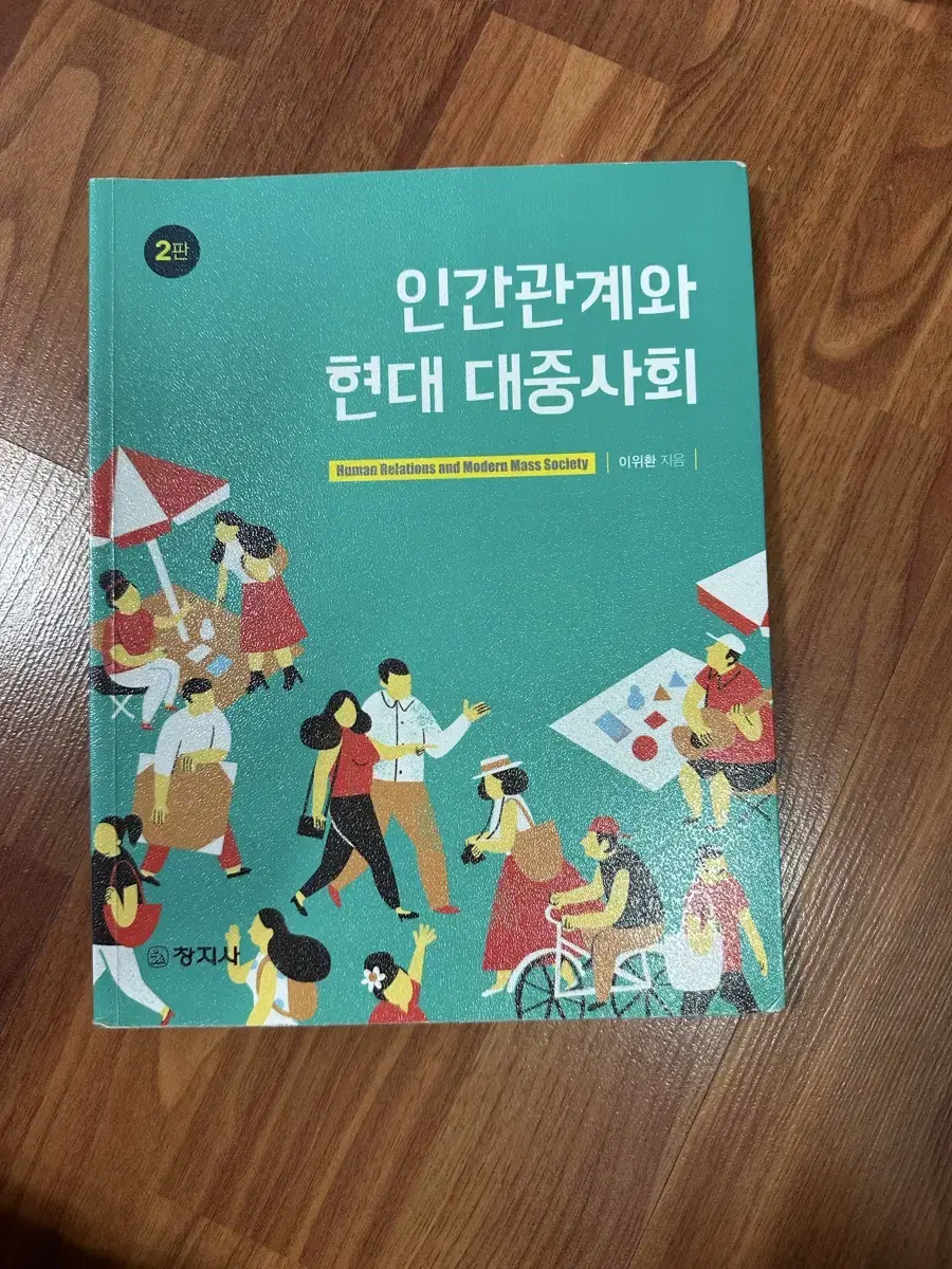 인간 관계 와 현대 대중 사회 창지사 택포