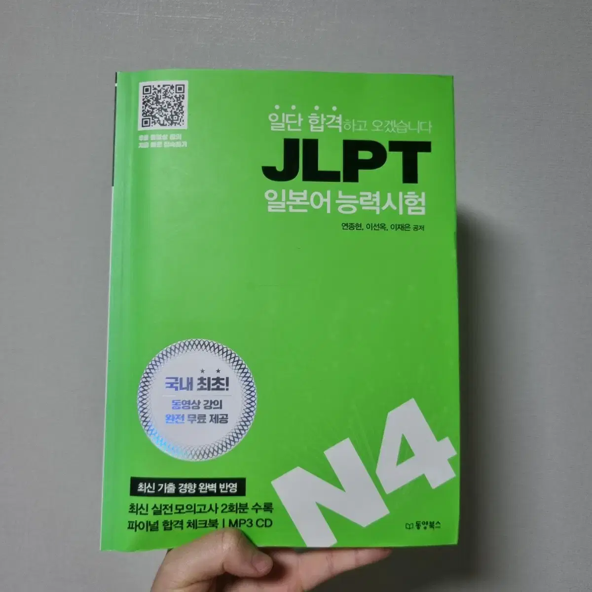 JLPT N4 일본어능력시험 교재 (미개봉)