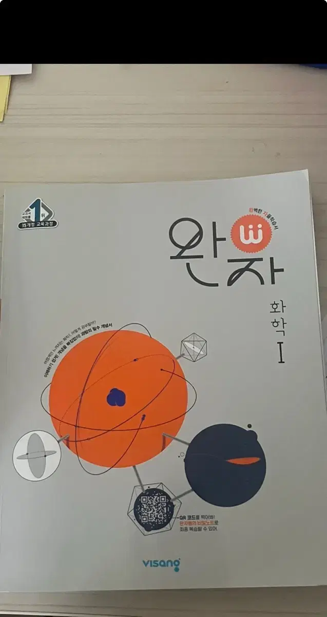 완자 화학1  새책 판매