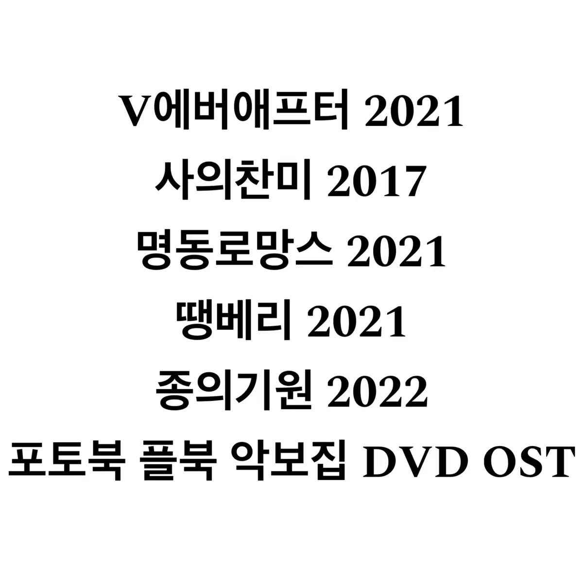 연뮤 연극 뮤지컬 증정 MD OST DVD 엠디 오슷 딥디 폴라