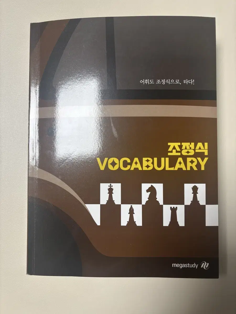 조정식 vocabulary 수능영어 단어장