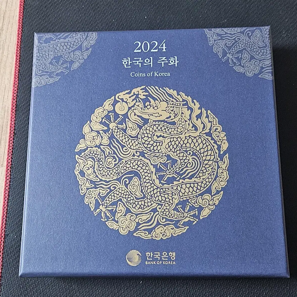 2024년 한국은행 현용주화.민트세트