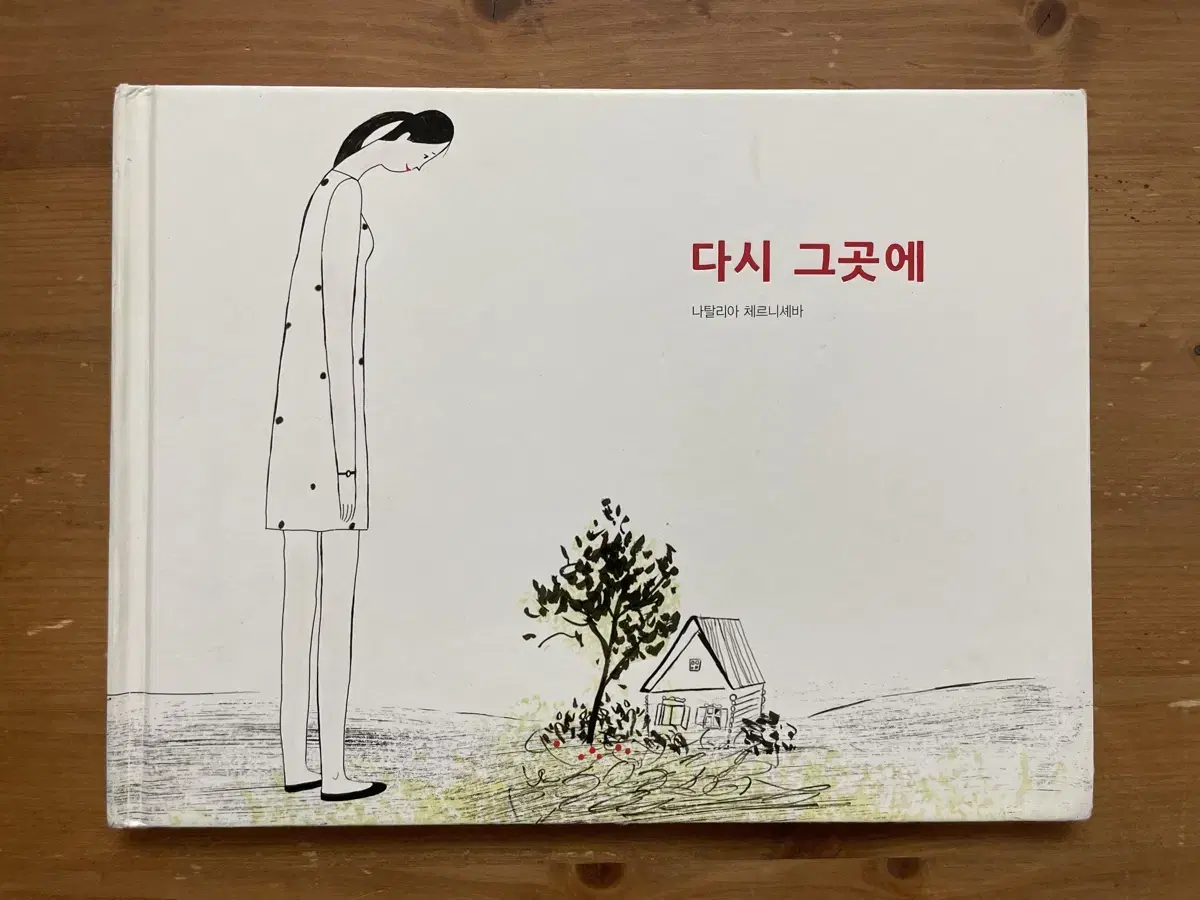 다시 그곳에 - 나탈리아 체르니셰바