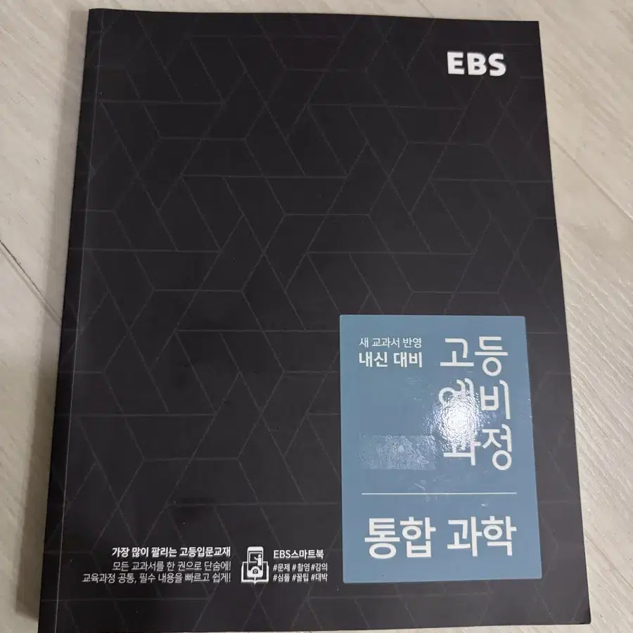 EBS 통합과학 고등예비과정