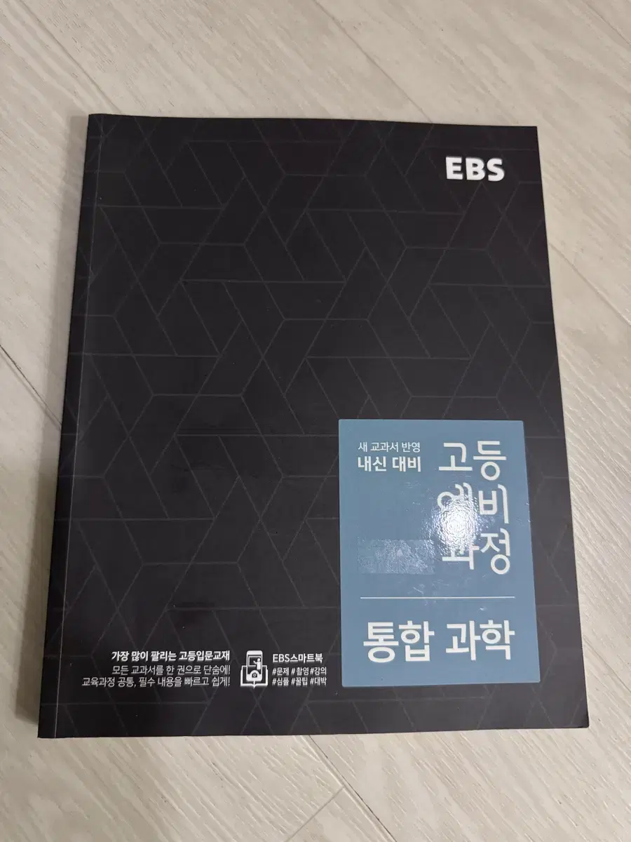 EBS 통합과학 고등예비과정