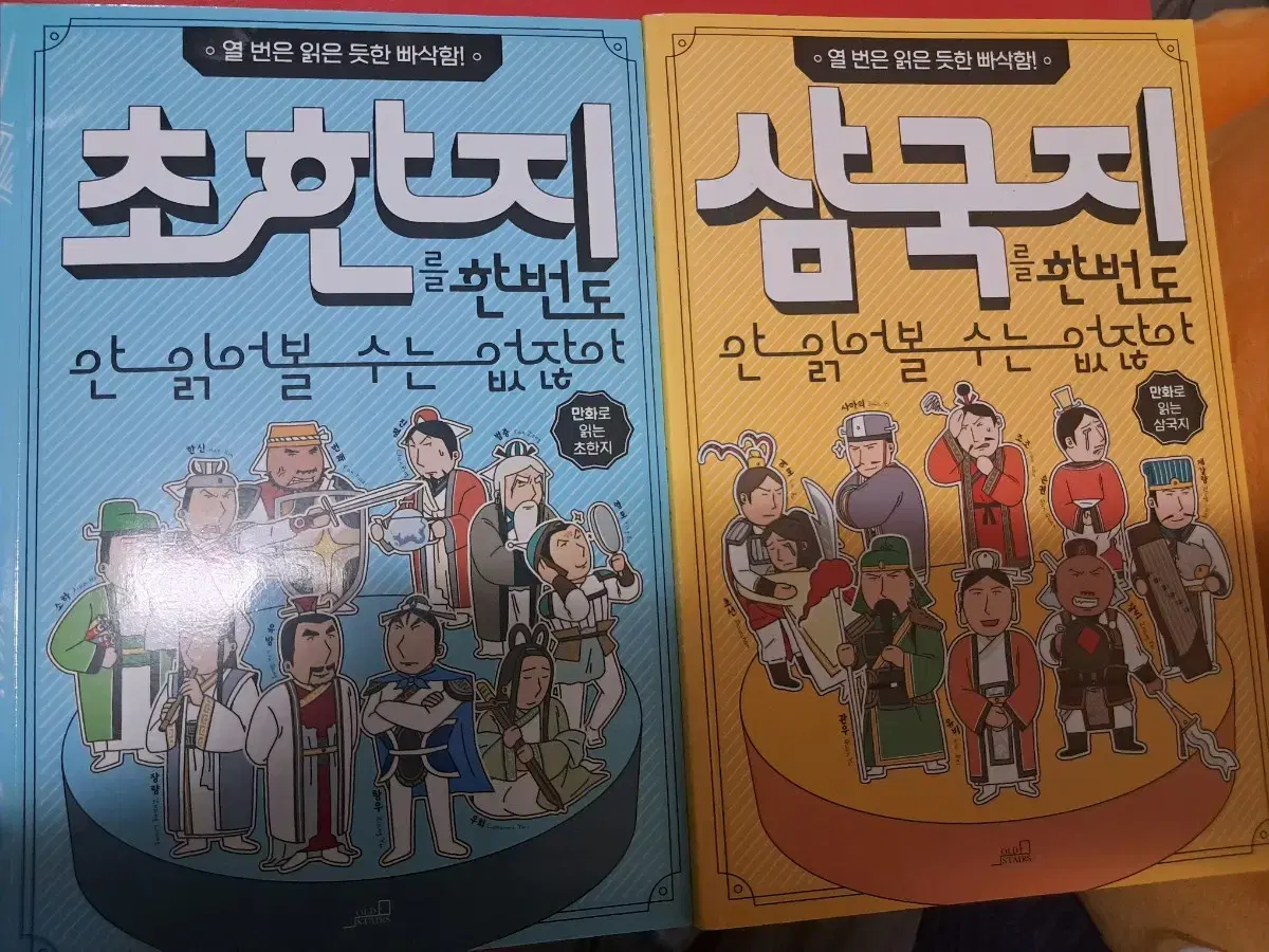 초한지/삼국지를 한번도 안 읽어볼 순 없잖아