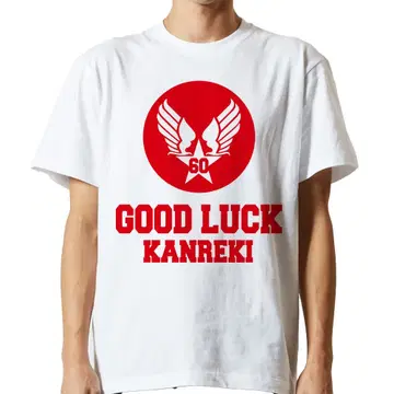 환력 티셔츠 밀리터리 아메카지 60세 환력 축하 선물 기프트 선물