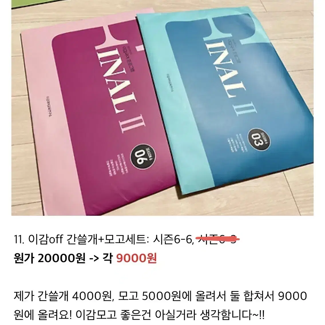 이감off 모의고사 간쓸개 / 이감모의고사