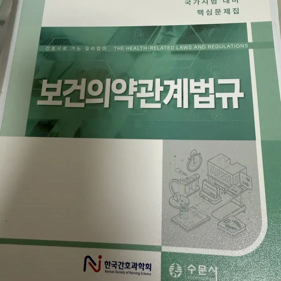 [반택포함] 2025 한국간호과학회 보건의약관계법규 문제집 새책