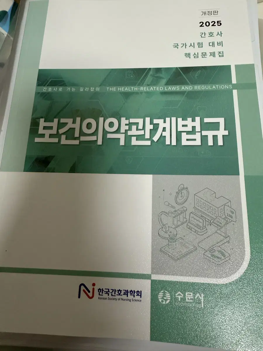 [반택포함] 2025 한국간호과학회 보건의약관계법규 문제집 새책