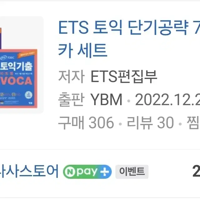 ETS 토익 단기공략750+ voca세트