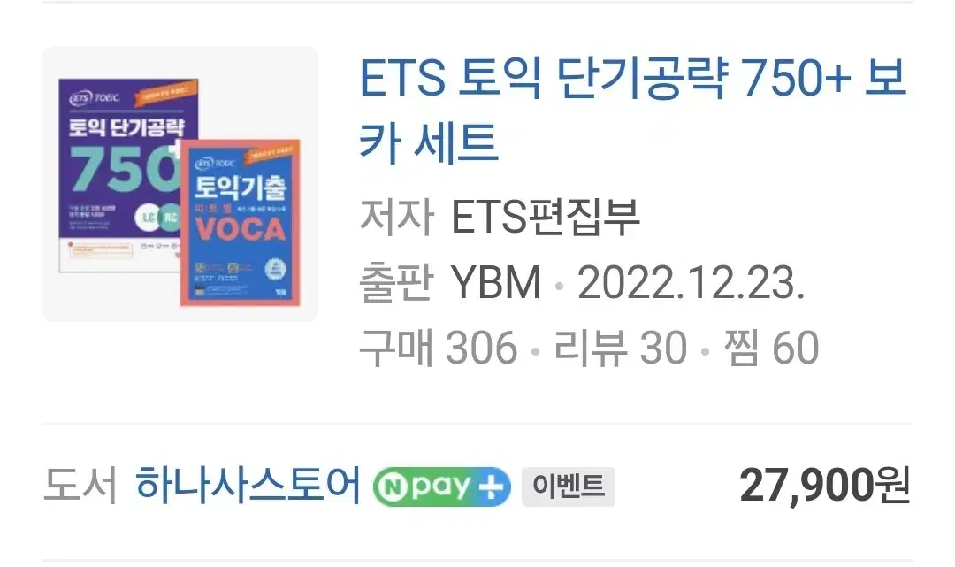 ETS 토익 단기공략750+ voca세트