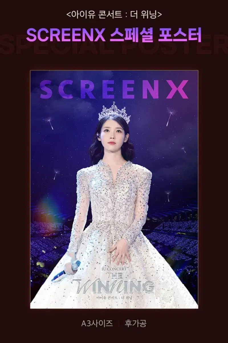 아이유 더 위닝 SCREENX 스크린엑스 1주차 포스터 CGV