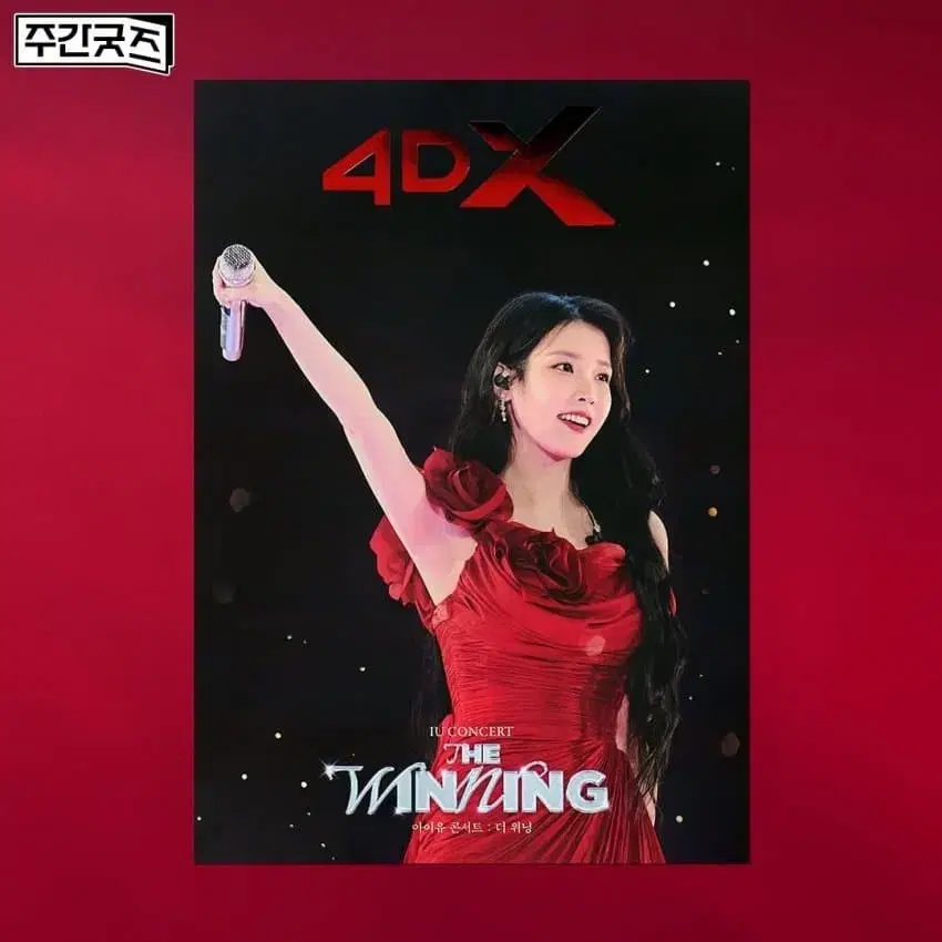 아이유 더 위닝 4DX 포디엑스 2주차 포스터 CGV