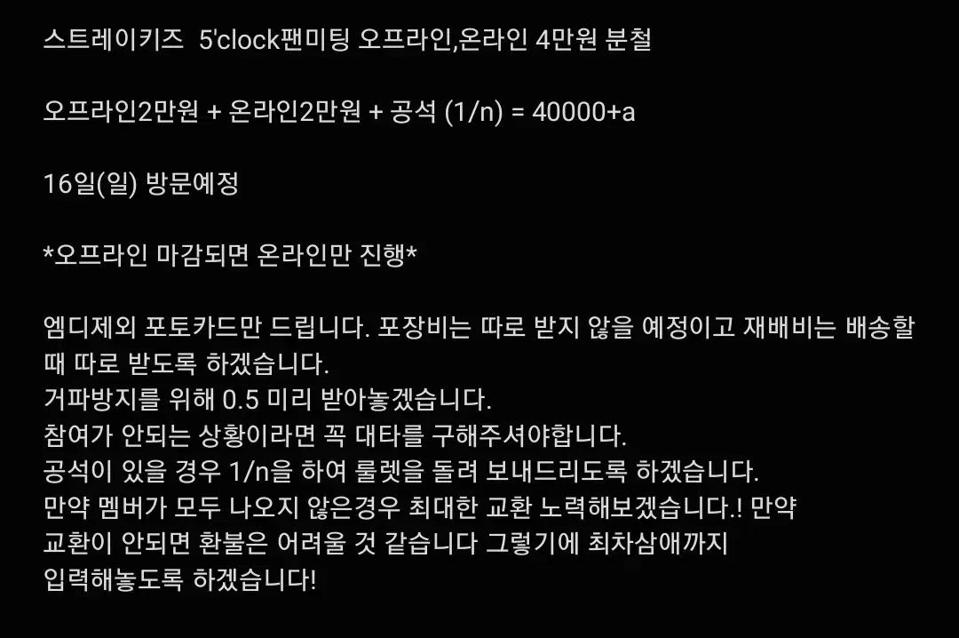 스트레이키즈  5'clock팬미팅 오프라인,온라인 4만원 포카 분철