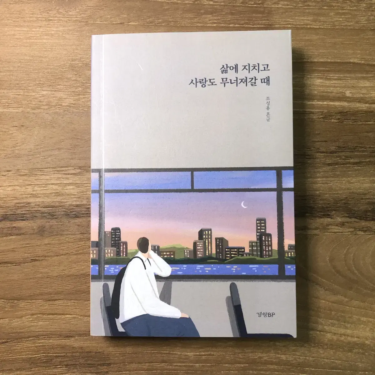 삶에 지치고 사랑도 무너져갈 때 - 조성용 흔글 (정가 14,800)