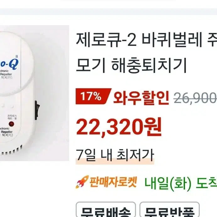 제로큐 해충퇴치기 깨끗 상태좋음 작동아주잘되요 /이거 효과좋았어요