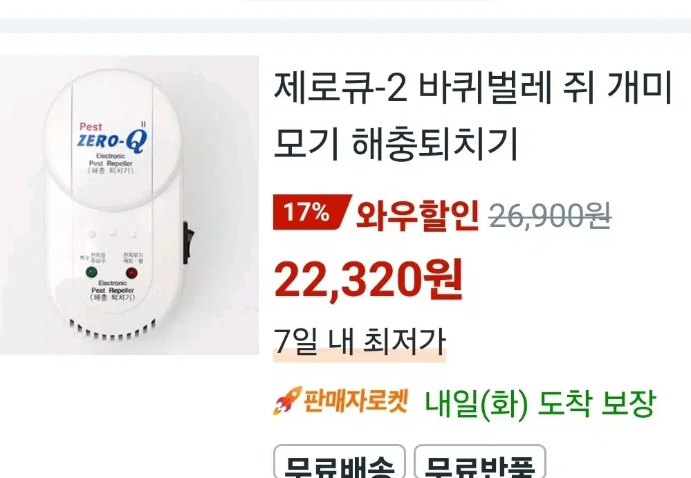 제로큐 해충퇴치기 깨끗 상태좋음 작동아주잘되요 /이거 효과좋았어요