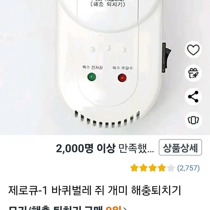 제로큐 해충퇴치기 깨끗 상태좋음 작동아주잘되요 /이거 효과좋았어요