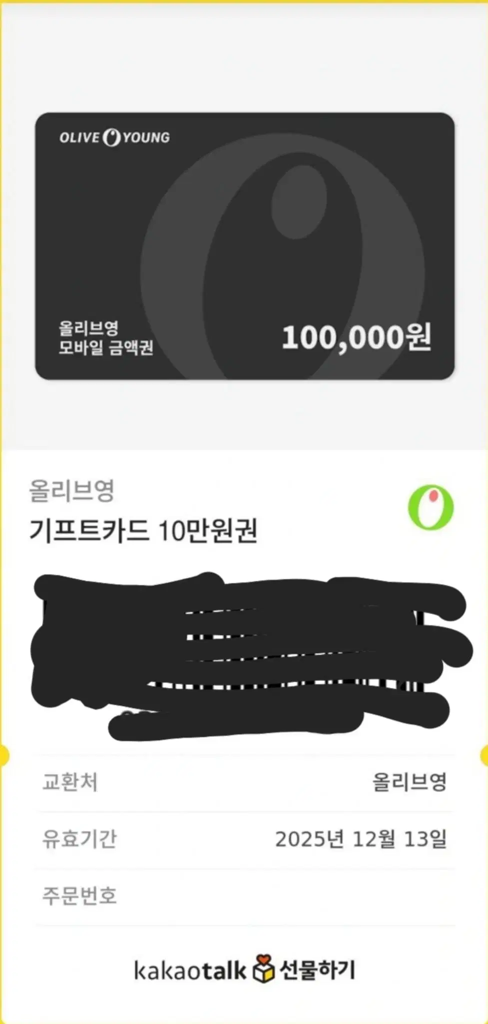 올리브영 상품권 10만원권