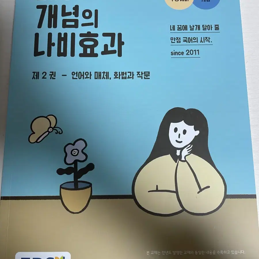 윤혜정의 개념의 나비효과