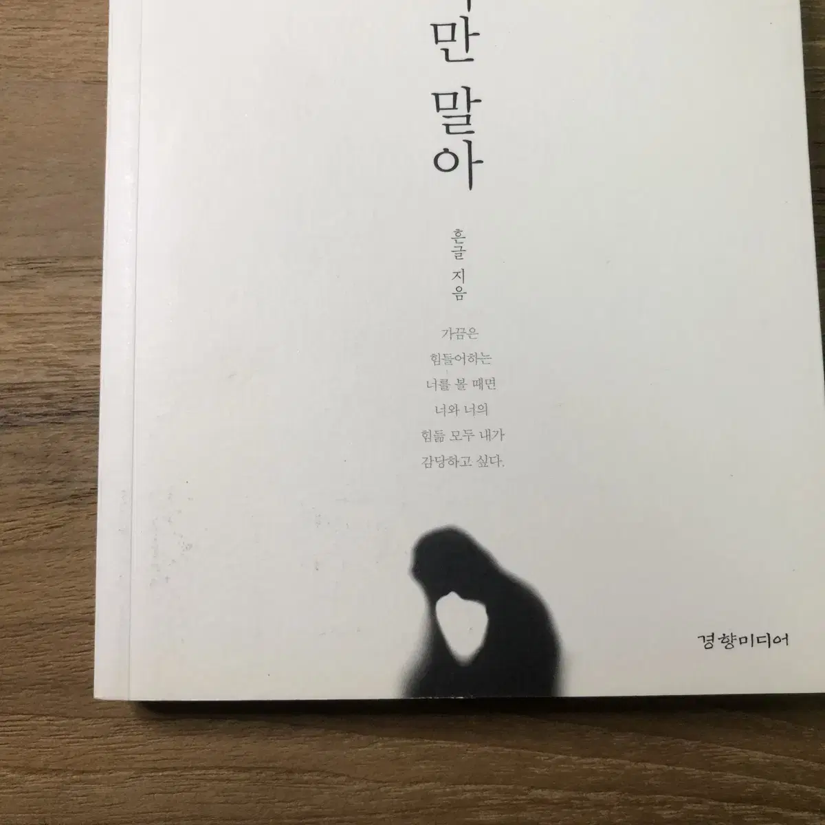 무너지지만 말아 - 흔글 (정가 13,500)