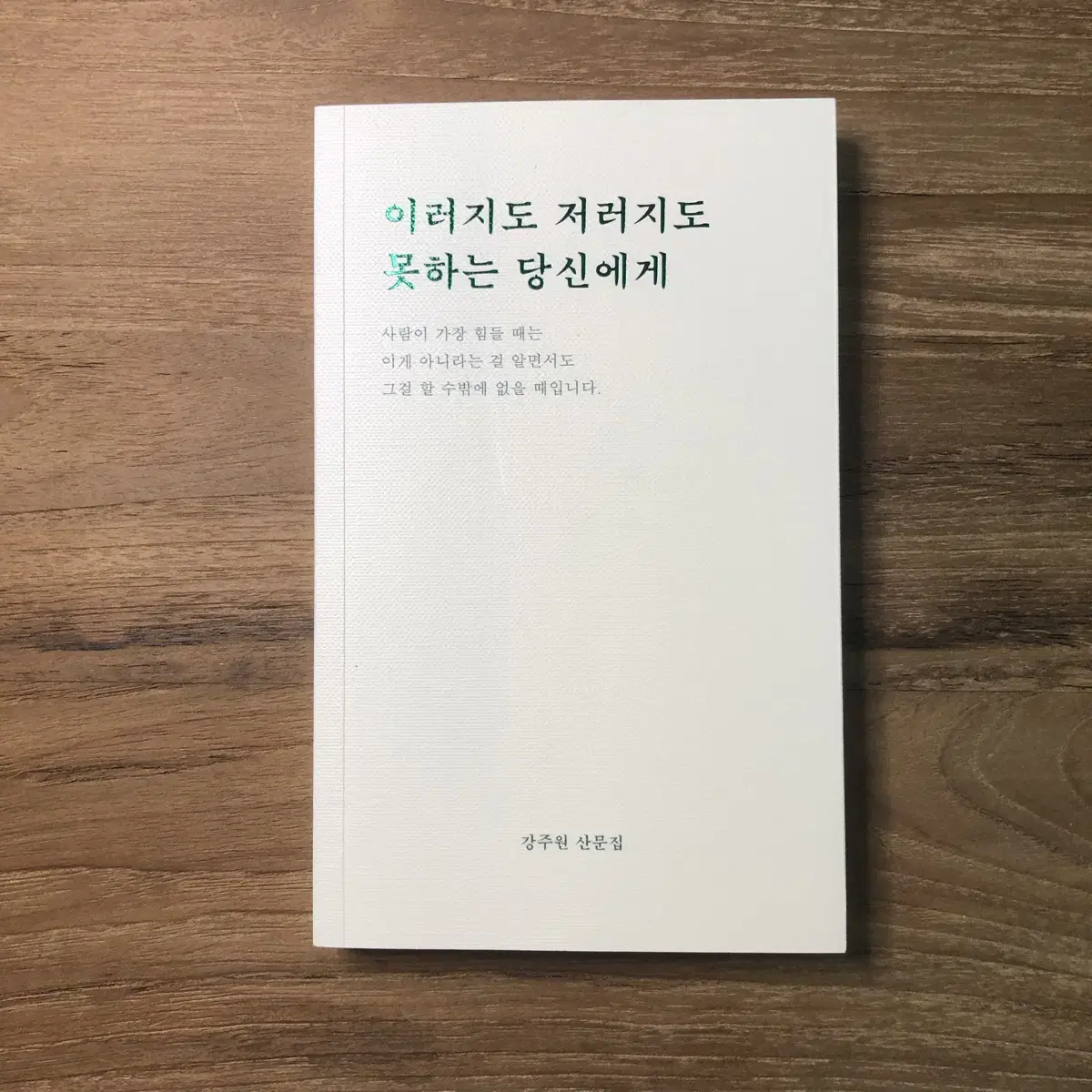 이러지도 저러지도 못하는 당신에게 - 강주원 산문집 (정가 13,000)