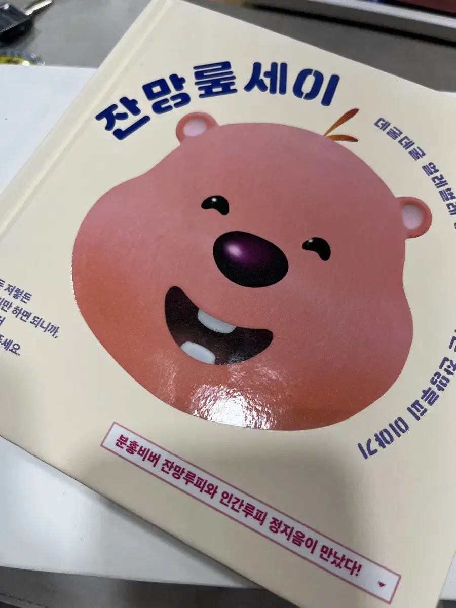 잔망뤂세이 그림책 잔망루피