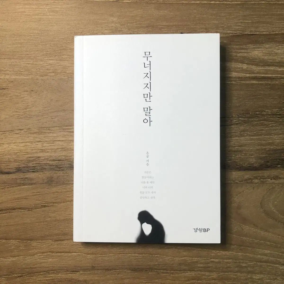 무너지지만 말아 미니북 - 흔글 (정가 5,500)