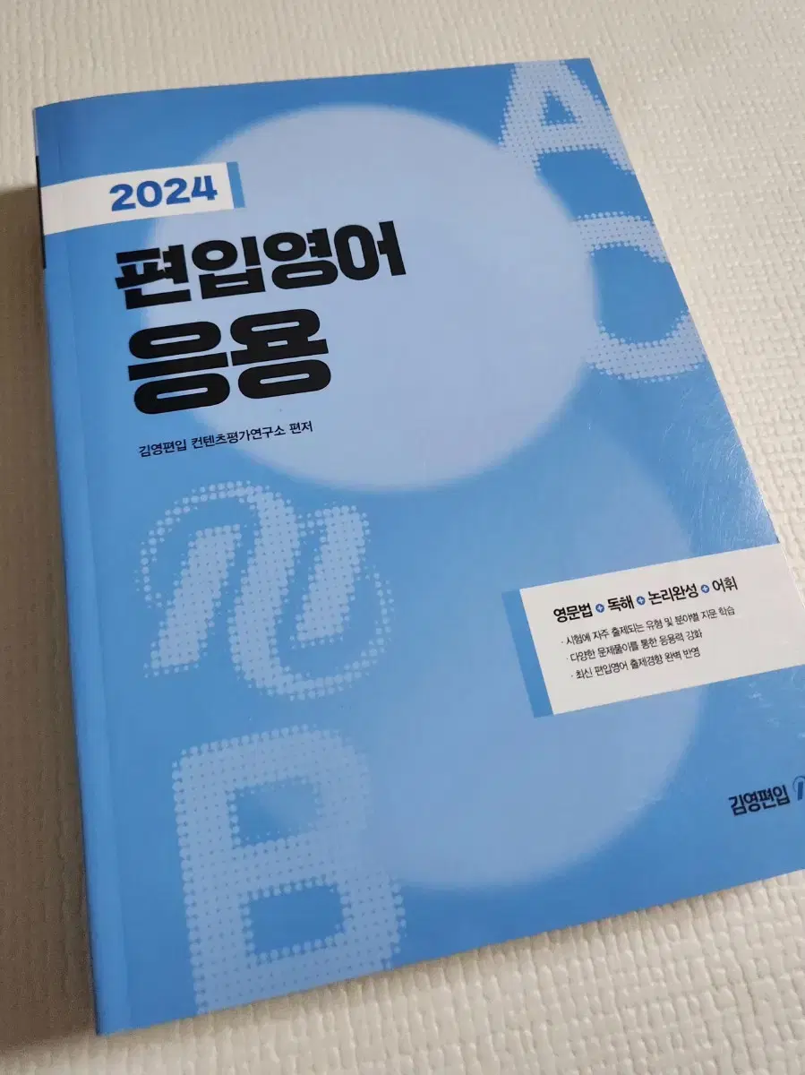 2024 편입영어 응용 김영편입