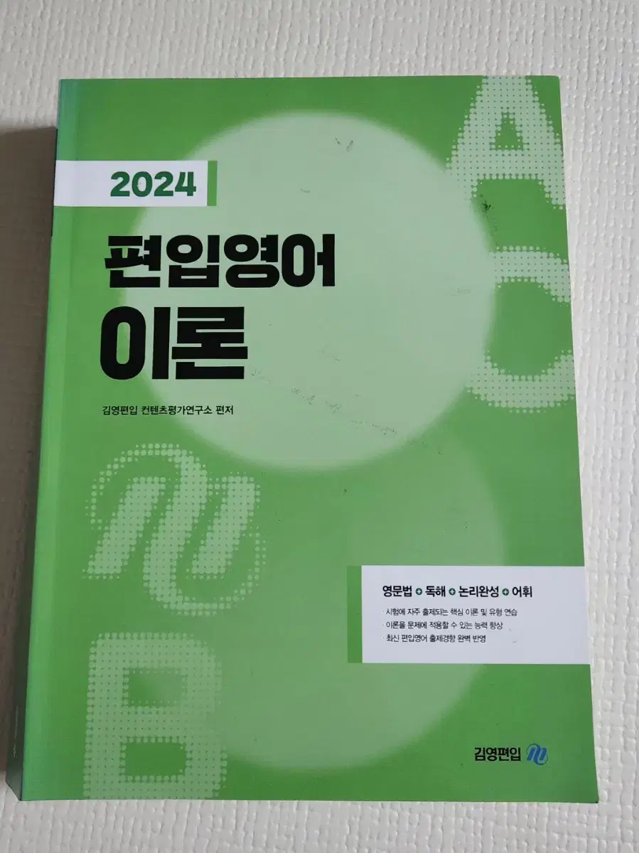 2024 편입영어 이론 김영편입