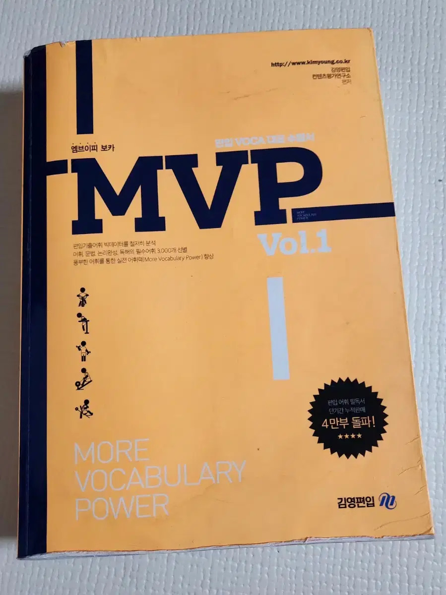 김영편입 MVP vol 1 단어책