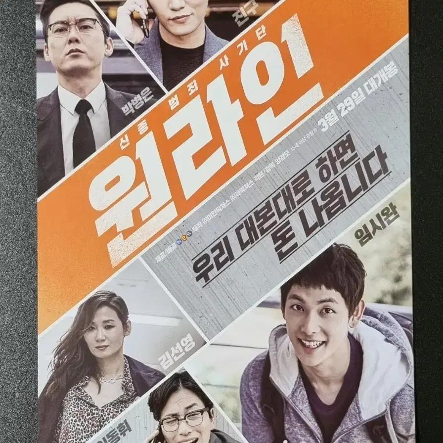 [영화팜플렛] 원라인 (2017) 임시완 이동휘 김선영 영화전단지