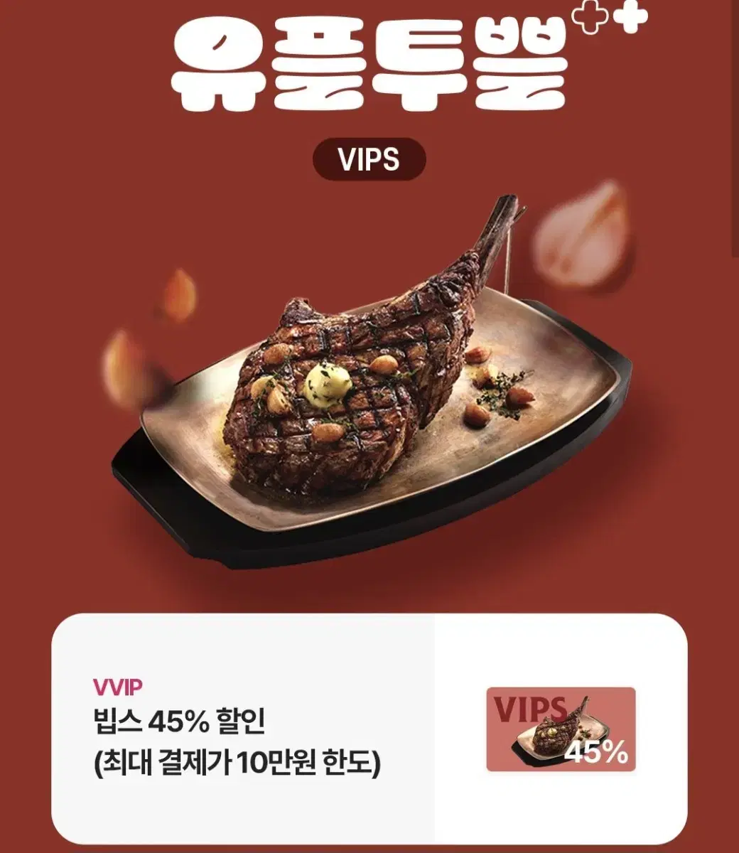 빕스 45% 할인쿠폰