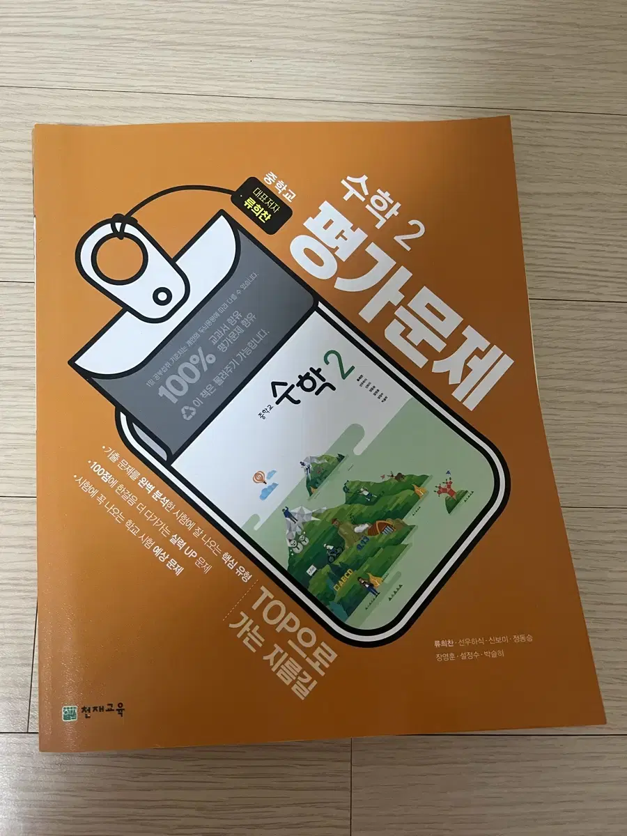 천재교육 수학2 중학교 평가문제집